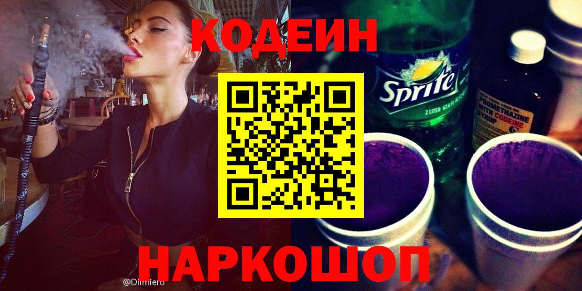 Codein напиток Lean (лин)  Кодеиновый сироп Lean Purple Drank  продажа наркотиков  Воскресенск  Вход с VPN 